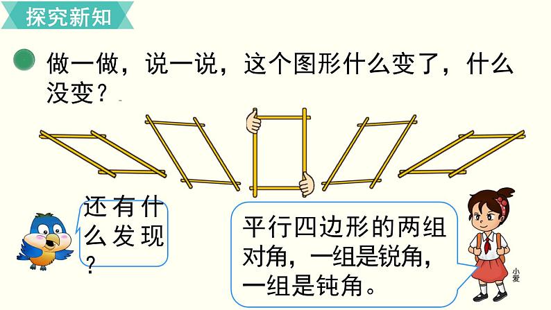 二年级北师大数学下第六单元  认识图形  第5课时  平行四边形 课件07