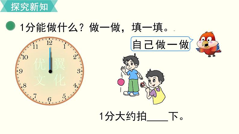 二年级北师大数学下第七单元  时、分、秒 第2课时  1分有多长（1） 课件07