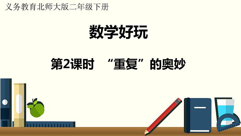 二年级北师大数学下数学好玩  第2课时 “重复”的奥妙 课件01