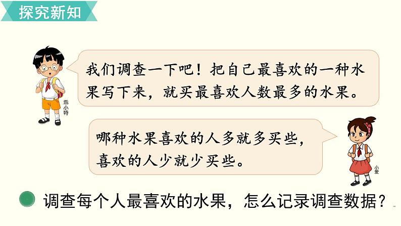 二年级北师大数学下第八单元  调查与记录 第2课时  最喜欢的水果 课件03