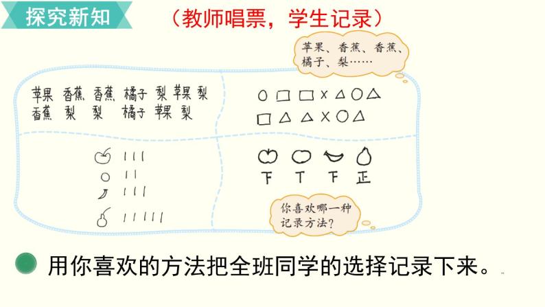 二年级北师大数学下第八单元  调查与记录 第2课时  最喜欢的水果 课件05