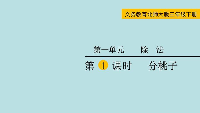 三年级北师大数学下第一单元  除法  第1课时  分桃子 课件01