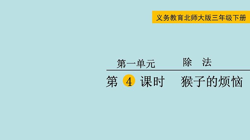 三年级北师大数学下第一单元  除法  第4课时 猴子的烦恼第1页