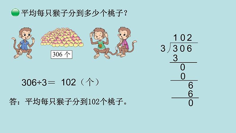 三年级北师大数学下第一单元  除法  第4课时 猴子的烦恼第7页