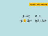 三年级北师大数学下第一单元  除法  第3课时 商是几位数 课件