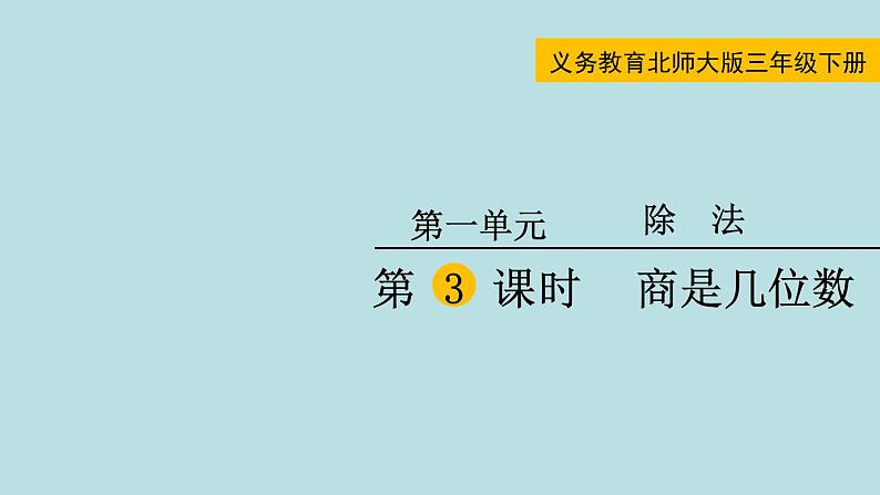 三年级北师大数学下第一单元  除法  第3课时 商是几位数第1页