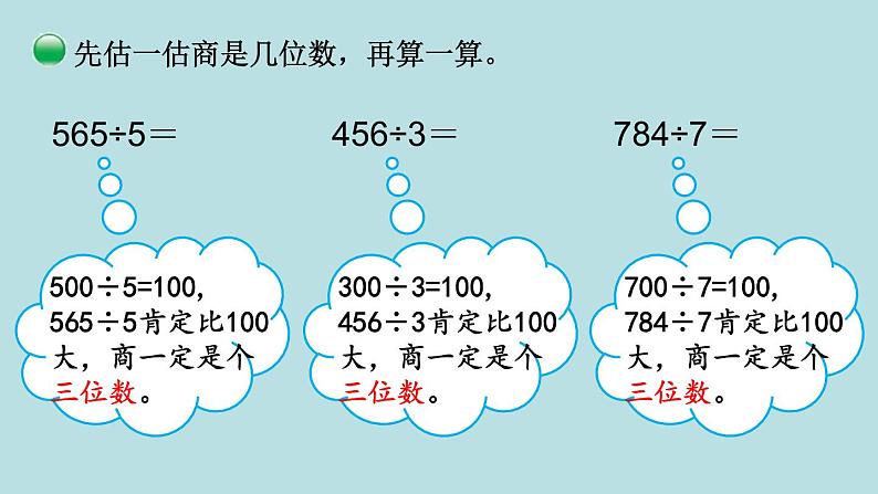 三年级北师大数学下第一单元  除法  第3课时 商是几位数 课件06