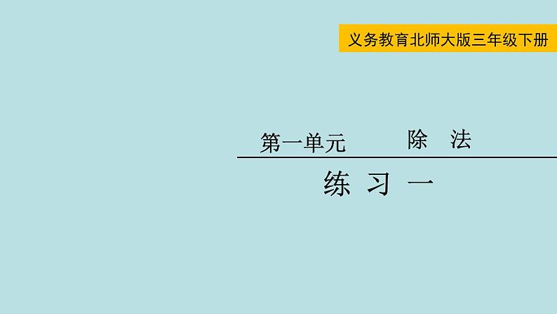 三年级北师大数学下第一单元  除法  练习一第1页