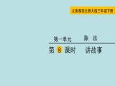 三年級北師大數(shù)學下第一單元  除法  第8課時 講故事 課件