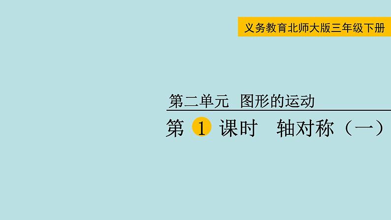 三年级北师大数学下第二单元  图形的运动  第1课时 轴对称（一） 课件01