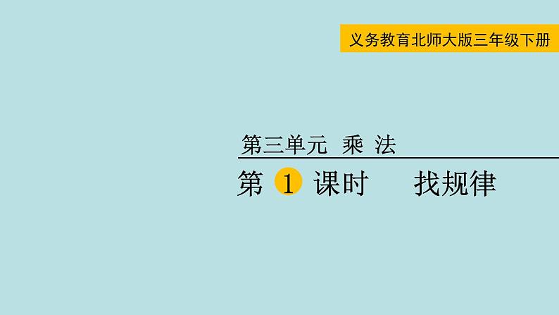 三年级北师大数学下第三单元  乘法  第1课时 找规律 课件01