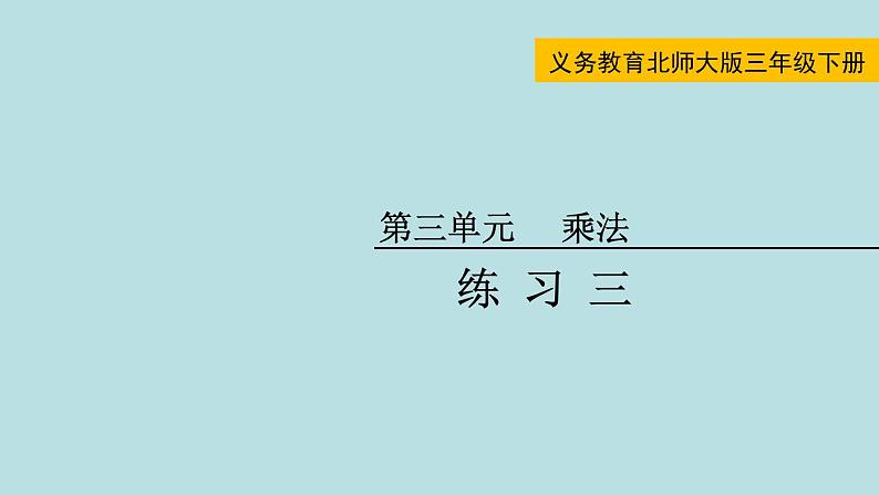 三年级北师大数学下第三单元  乘法  练习三01