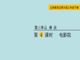 三年级北师大数学下第三单元  乘法  第4课时 电影院 课件