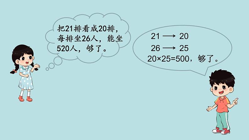 三年级北师大数学下第三单元  乘法  第4课时 电影院 课件04