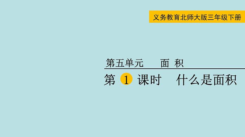 三年级北师大数学下第五单元  面积  第1课时 什么是面积 课件01