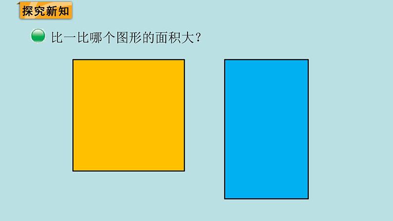 三年级北师大数学下第五单元  面积  第1课时 什么是面积 课件04