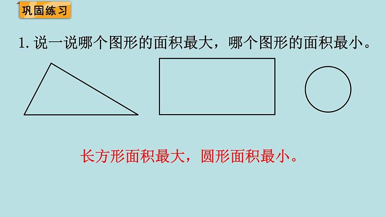 三年级北师大数学下第五单元  面积  第1课时 什么是面积 课件08