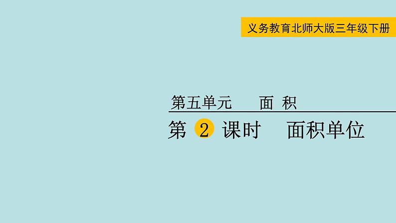 三年级北师大数学下第五单元  面积  第2课时 面积单位 课件01