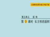 三年级北师大数学下第五单元  面积  第3课时 长方形的面积 课件