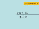 三年级北师大数学下第五单元  面积  练习四