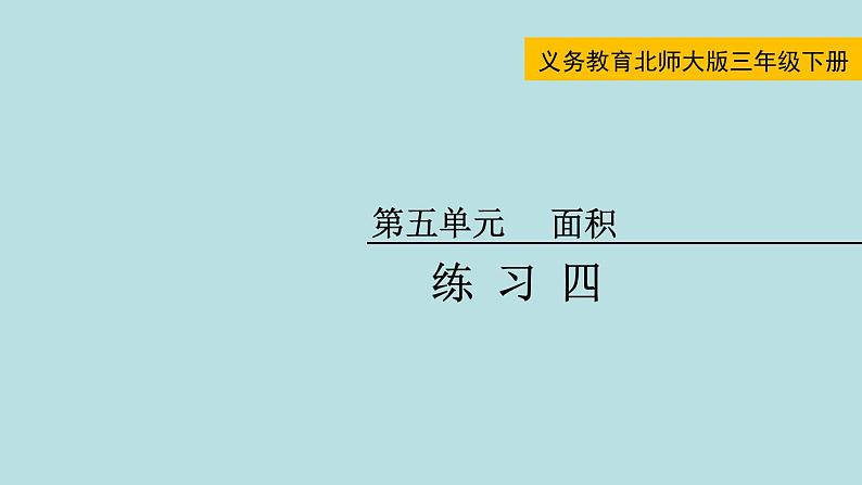 三年级北师大数学下第五单元  面积  练习四01