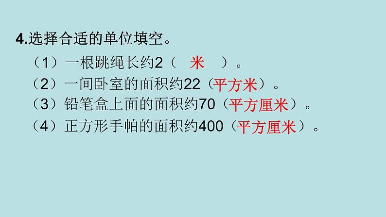 三年级北师大数学下第五单元  面积  练习四05