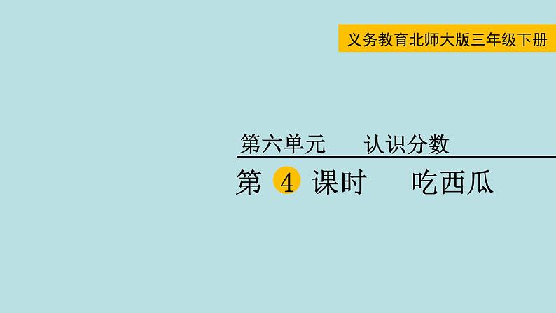 三年级北师大数学下第六单元  认识分数  第4课时 吃西瓜 课件01