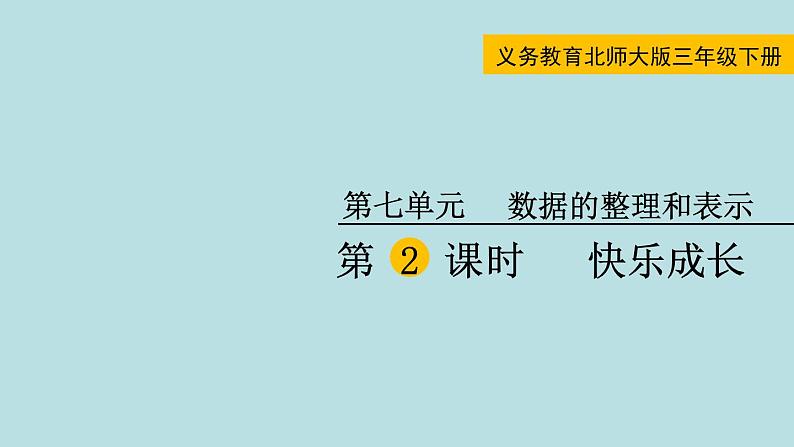 三年级北师大数学下第七单元  数据的整理和表示  第2课时 快乐成长 课件01