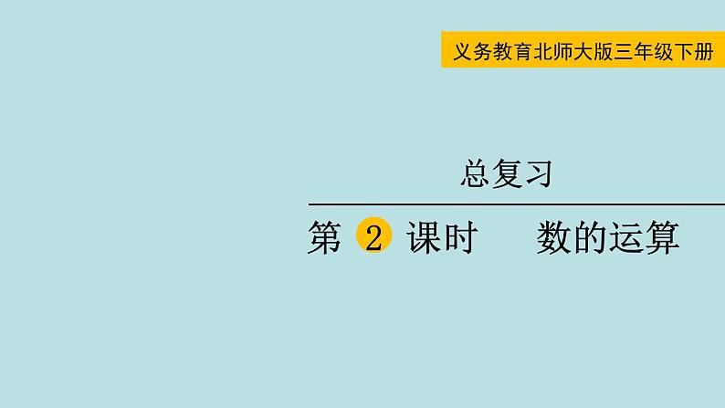 三年级北师大数学下 总复习第2课时  数的运算 课件01