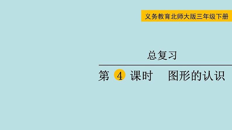 三年级北师大数学下 总复习第4课时  图形的认识 课件01