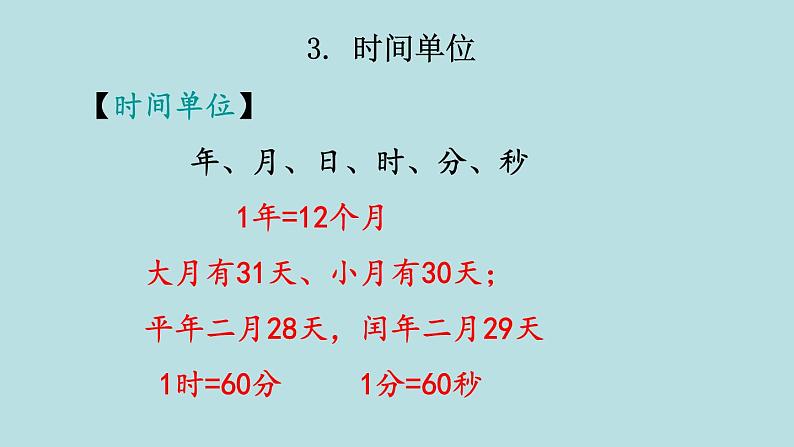 三年级北师大数学下 总复习第3课时  常见的量 课件06