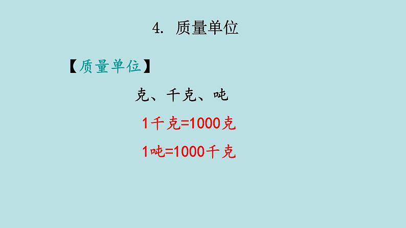 三年级北师大数学下 总复习第3课时  常见的量 课件07