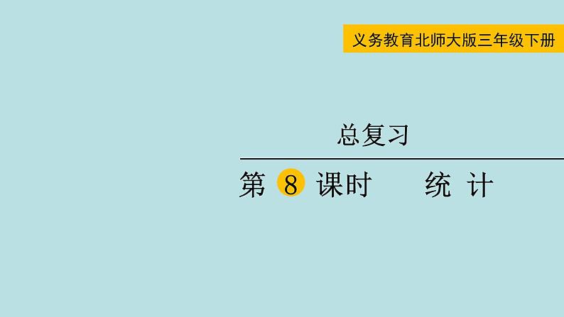 三年级北师大数学下 总复习第8课时  统计 课件01