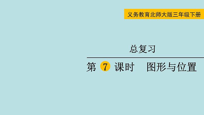 三年级北师大数学下 总复习第7课时  图形与位置 课件01