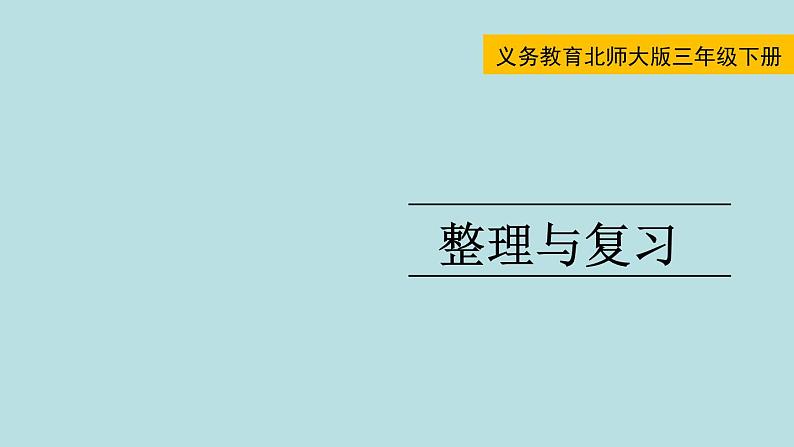 三年级北师大数学下 整理与复习 课件01