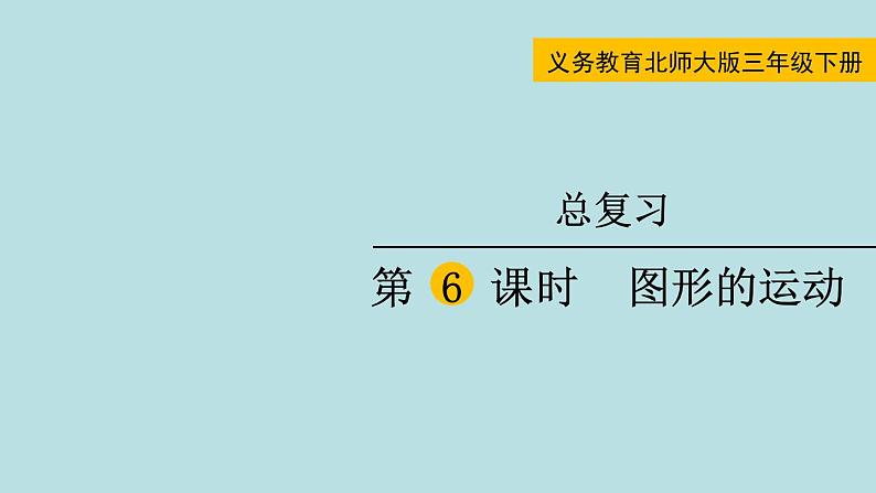 三年级北师大数学下 总复习第6课时  图形的运动 课件01