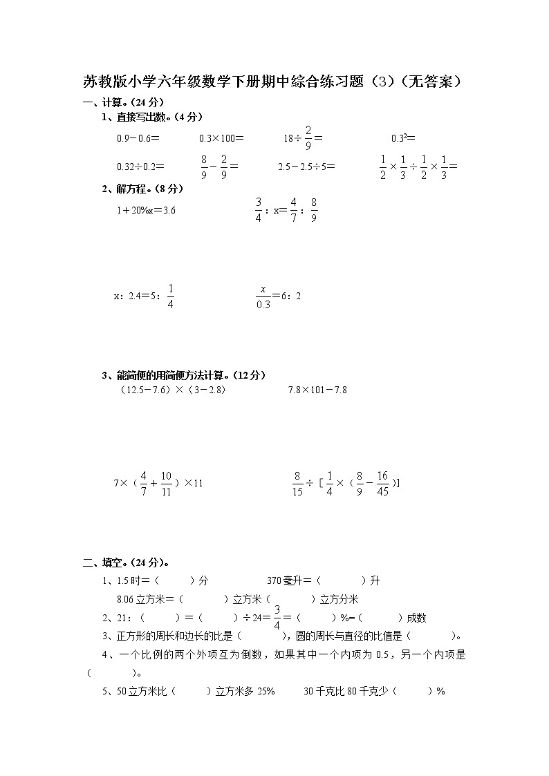 苏教版小学六年级数学下册期中综合练习题（3）（无答案）01