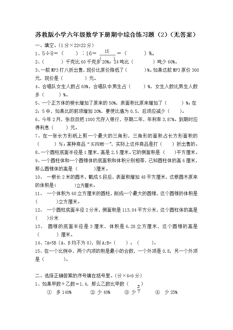 苏教版小学六年级数学下册期中综合练习题（2）（无答案）01
