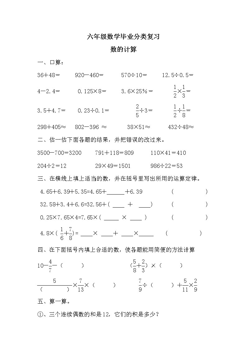 苏教版小学六年级数学下册毕业分类复习-数的计算（无答案） 试卷01