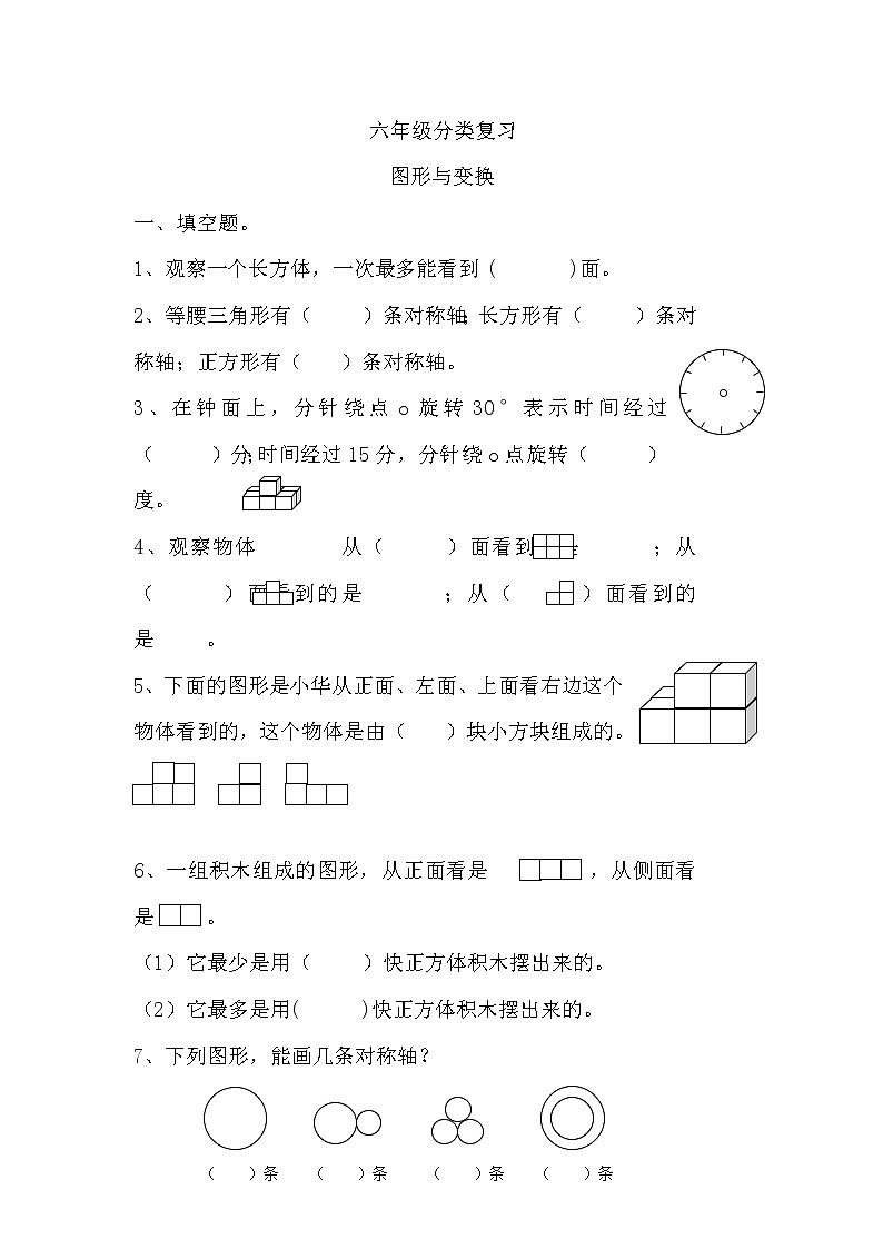苏教版小学六年级数学下册毕业分类复习-图形与变换（无答案） 试卷01