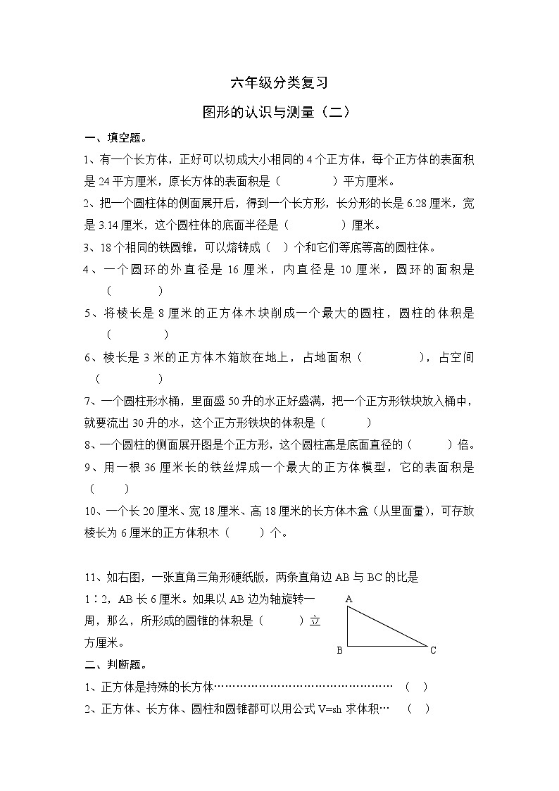 苏教版小学六年级数学下册毕业分类复习-图形的认识与测量2（无答案）01