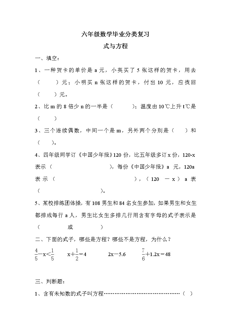 苏教版小学六年级数学下册毕业分类复习-式与方程（无答案） 试卷01