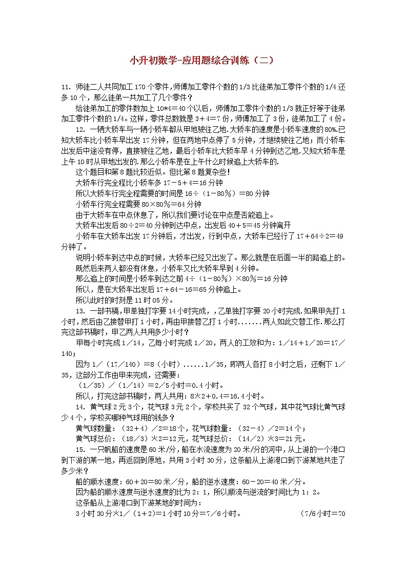 小升初数学 应用题综合训练（二） 苏教版01