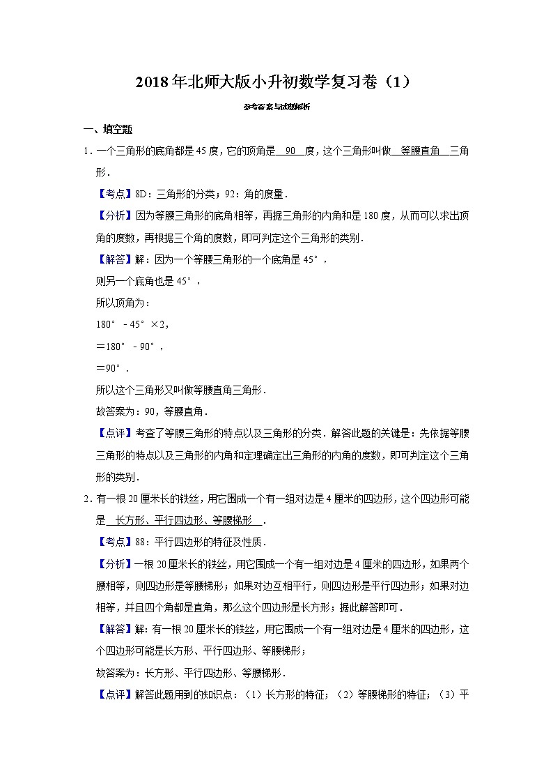 2018年北师大版小升初数学复习卷（1）03