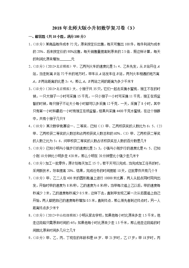 2018年北师大版小升初数学复习卷（3）01