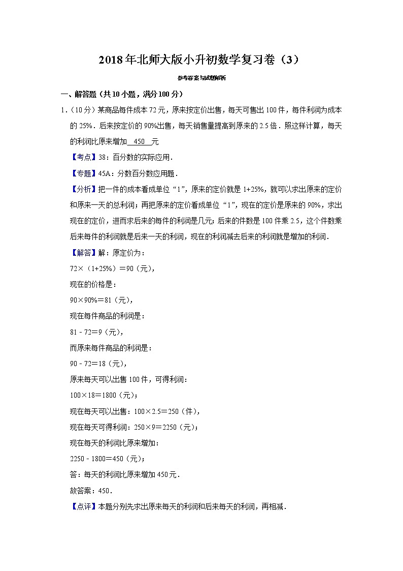 2018年北师大版小升初数学复习卷（3）03