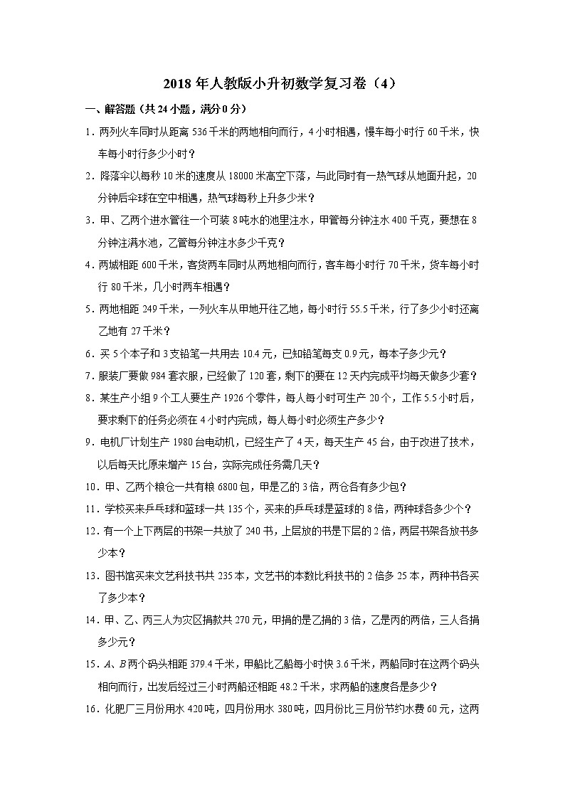 2018年人教版小升初数学复习卷（4）01