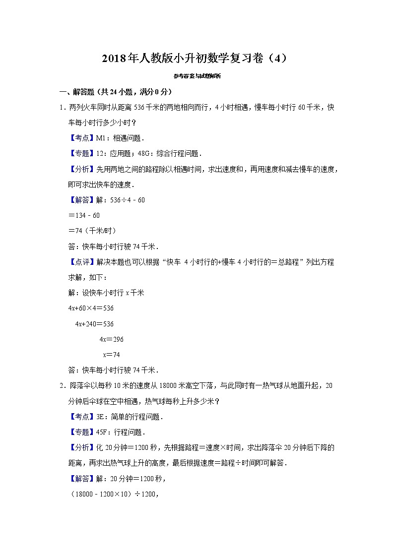 2018年人教版小升初数学复习卷（4）03