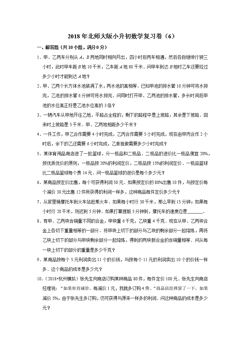 2018年北师大版小升初数学复习卷（6）01