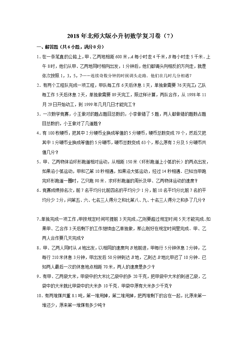 2018年北师大版小升初数学复习卷（7）01